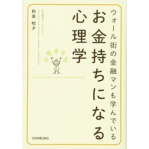 お金持ちになる心理学