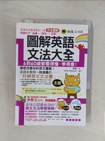 【書寶二手書T1／語言學習_S87】圖解英文文法大全_蘇秦