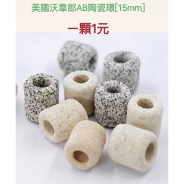 威爾森水族 美國 沃韋朗 VOONLINE 15mm AB陶瓷環 生物環 過濾雜質 生化培菌 散裝 濾材