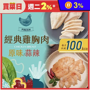 【大成食品】經典舒肥雞胸90g(原味/蒜辣) 舒肥雞 即食雞胸肉 輕食 國產雞