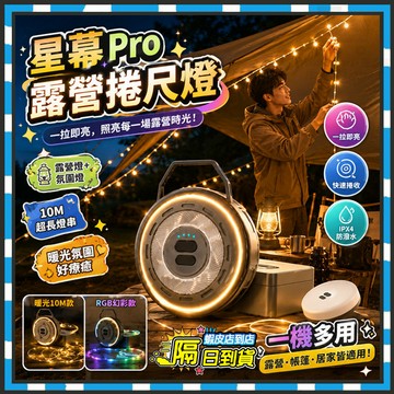 台灣隔日達 星幕Pro-露營燈串 捲尺露營燈串 露營捲尺燈 氛圍露營燈 天幕氛圍燈 露營燈