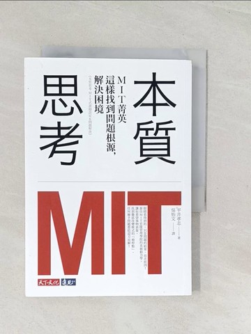 【書寶二手書T1／財經企管_U5B】本質思考-MIT菁英這樣找到問題根源，解決困境_平井孝志