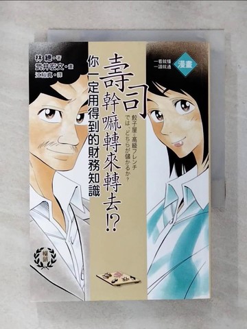 【書寶二手書T5／財經企管_AWQ】壽司幹嘛轉來轉去-你一定用得到的財務知識_江裕真, 林總
