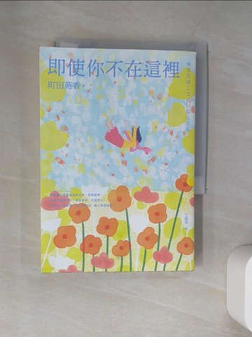 【書寶二手書T1／翻譯小說_UXW】即使你不在這裡：本屋大賞得主町田苑香寫給大人的極致治癒之作。_町田苑香, 王蘊潔