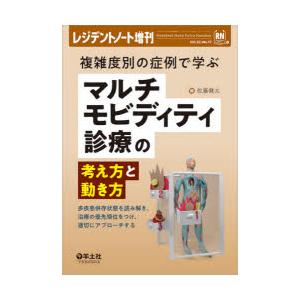 複雑度別の症例で学ぶマルチモビディティ診療の考え方と動き方 多疾患併存状態を読み解き,治療の優先順位をつけ,適切にアプローチする