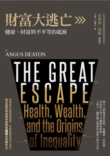 財富大逃亡：健康、財富與不平等的起源[二手書_良好]