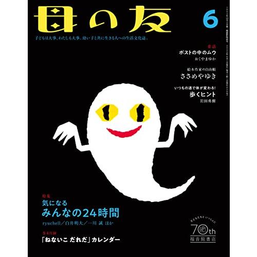 母の友2022年6月号 特集「気になるみんなの24時間」 雑誌