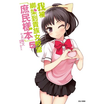 我被綁架到貴族女校當「庶民樣本」(5)_Readmoo 讀墨電子書