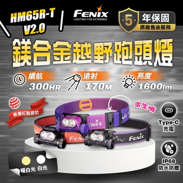 FENIX HM65R-T V2.0 鎂合金越野跑頭燈 1600流明 紅點設計 白光 暖白光 五年保固