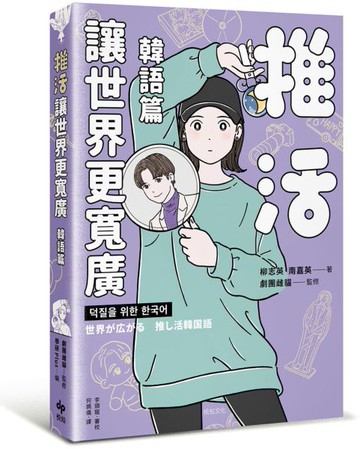 推活讓世界更寬廣！韓語篇：臺灣第一！生而為粉必須擁有的K-POP語言專書【城邦讀書花園】