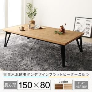 待望の再入荷! こたつテーブル本体 の単品 (長方形 75×120cm天板サイズ