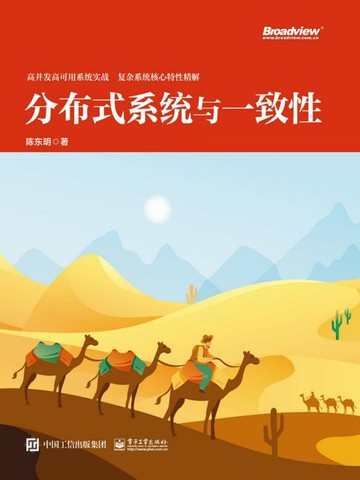 【電子書】分布式系统与一致性
