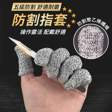 居安｜修繕 [5入]防割指套 防割手套 手指保護套