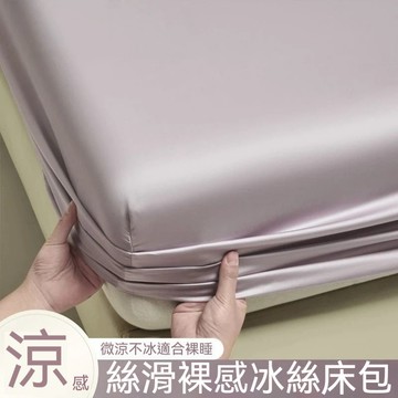 【台灣發貨】涼感冰絲單床包 床包三件套 枕套 夏季可機洗 學生宿舍單人三件套 床墊保護套 夏季涼感床笠 單件床包