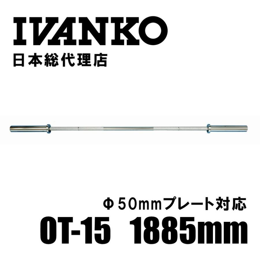 IVANKO (イヴァンコ) OT-15 エクササイズオリンピックバー 1885mm（Φ50mm) 日本総代理店 | バーベル シャフト 筋トレ  トレーニング 自宅トレ | LINEブランドカタログ