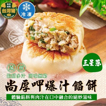 【歐嘉嚴選】尚厚呷爆汁三星蔥餡餅3包-500G/包