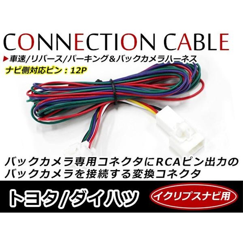 車速 リバース パーキング バックカメラ 接続ハーネス イクリプス AVN770HD 12ピン 12P | LINEショッピング