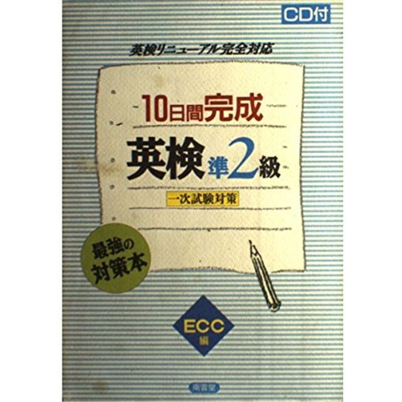 10日間完成 英検準2級一次試験対策