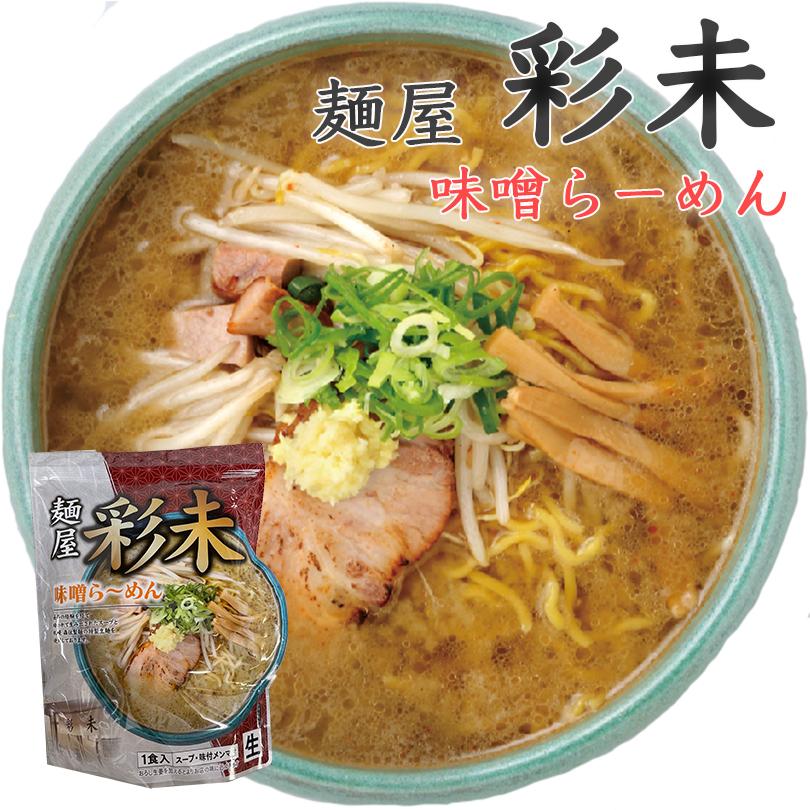 ラーメン 取り寄せ 彩未 味噌＆醤油 選べる2種詰め合わせ 送料無料 北海道 札幌ラーメン 人気 名店 生麺 お土産 手土産 自宅で 送料込 ギフト