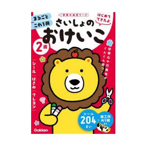 2歳さいしょのおけいこ シール・はさみ・クレヨン