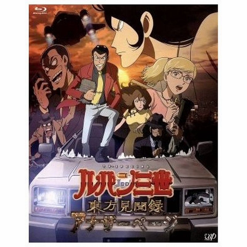 ルパン三世 ｔｖスペシャル第２３作 東方見聞録 アナザーページ 豪華版 ｂｌｕ ｒａｙ ｄｉｓｃ モンキー パンチ 原作 栗田貫一 ルパン三世 小 通販 Lineポイント最大0 5 Get Lineショッピング