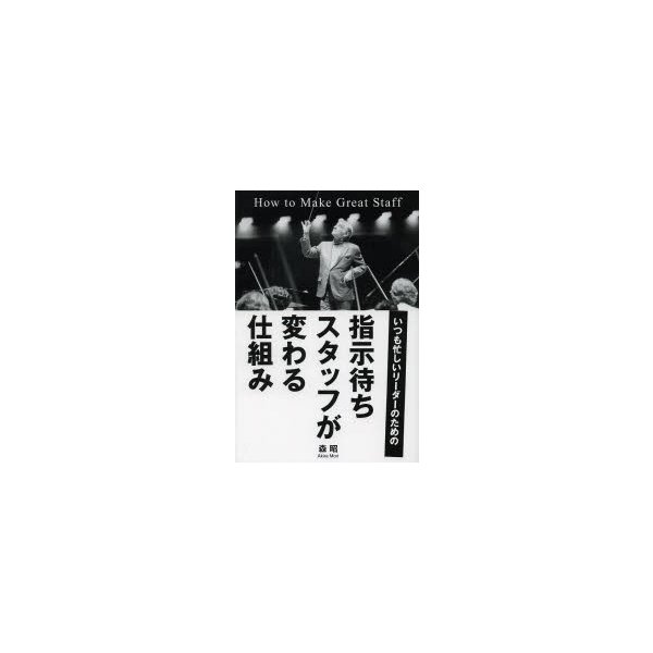 指示待ちスタッフが変わる仕組み いつも忙しいリーダーのための