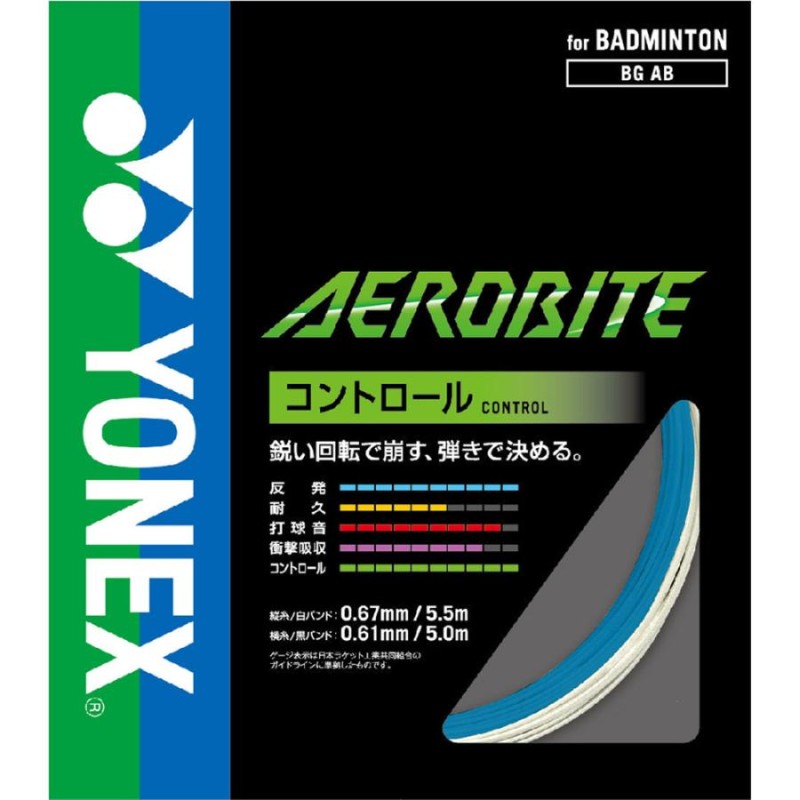 Yonex ヨネックス バドミントンストリング AEROBITE エアロバイト BGAB