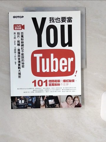 【書寶二手書T6／電腦_UCX】我也要當 YouTuber！百萬粉絲網紅不能說的秘密：拍片、剪輯、直播與宣傳實戰大揭密_鄧文淵, 文淵閣工作室