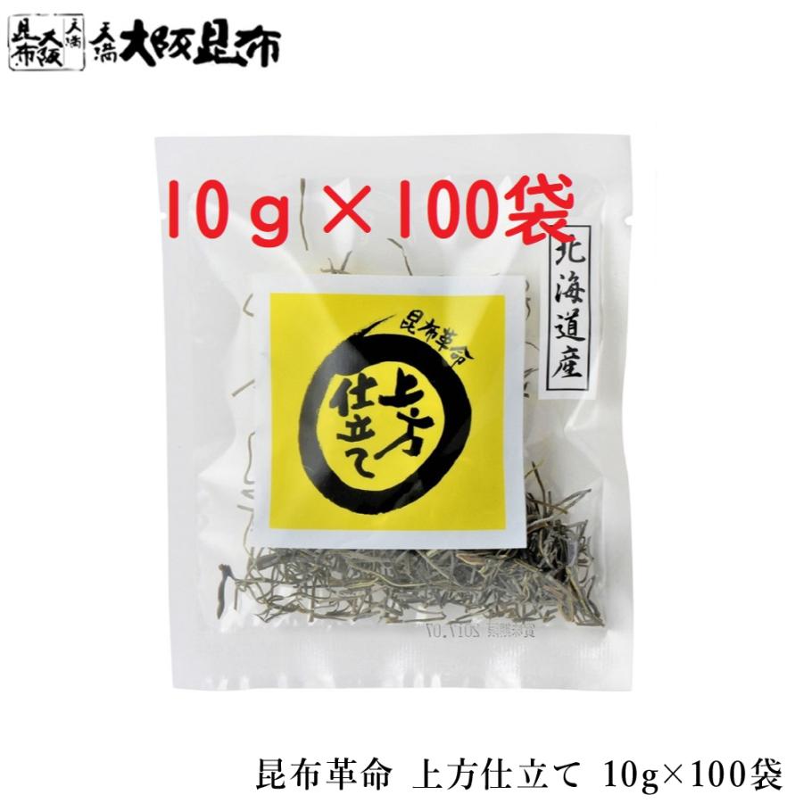 昆布 昆布革命 上方仕立て 10g×100袋 レシピ冊子付き 北海道産 だし昆布 昆布水 昆布だし 添加物不使用 無添加