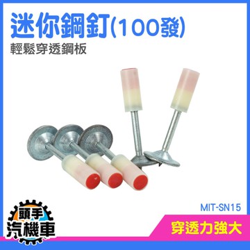 水泥釘槍 管卡釘 射釘槍 固釘槍 水泥釘 火藥釘子 木工釘 射釘槍釘 炮釘 消防釘 管卡釘 MIT-SN15