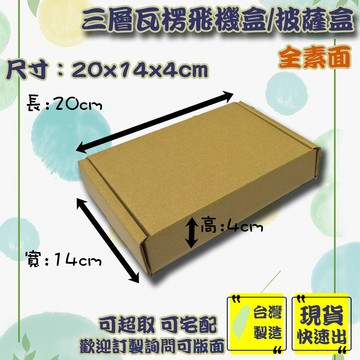現貨 飛機盒 20x14x4cm 特硬 台灣製 紙箱 紙盒 禮物盒 紙盒 箱子 包裝材料 小紙盒 披薩盒 包材 包裝盒
