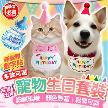 ❤️必買❤️ 寵物生日圍兜 生日領巾 生日帽 慶生圍兜 寵物圍兜 派對圍兜 慶生用品 狗狗生日圍脖 貓狗配飾 生日配件