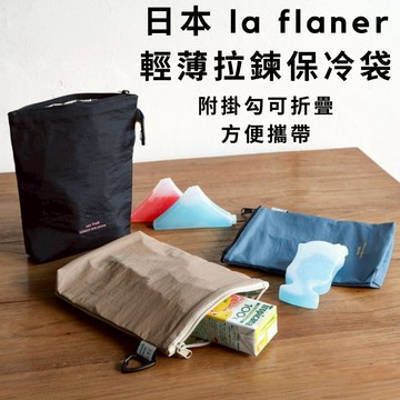 ［拾憩］日本 la flaner 輕薄拉鍊保冷袋 方便攜帶 防潑水 保冰袋 保溫袋 小保冷袋 折疊保冷袋