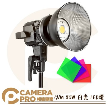 GVM 80W 白光 LED燈 棚燈 攝影燈 保榮卡口 含標準罩 GVM-P80S ALAT010 公司貨 ◎相機專家◎