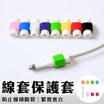 線套 充電線保護套 傳輸線保護套 iPhone充電線保護套 數據線保護套 Apple充電線套 延長線材壽命 防斷線套