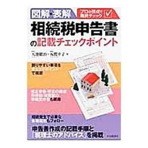 図解・表解相続税申告書の記載チェックポイント／天池健治