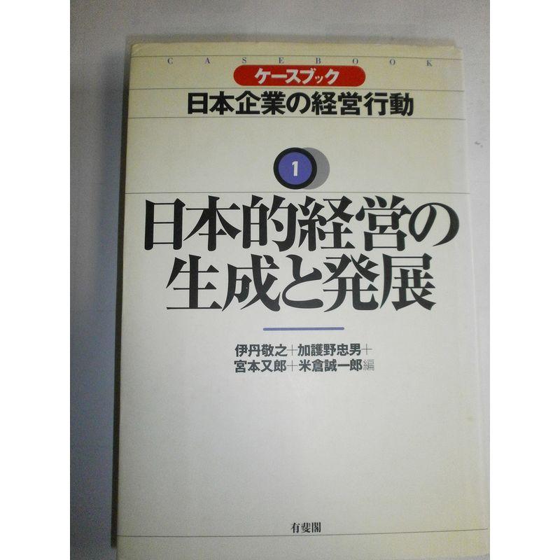 日本的経営の生成と発展 (ケースブック 日本企業の経営行動)