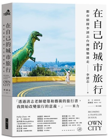 在自己的城市旅行︰都市偵探李清志的台灣建築迷走[二手書_近全新]