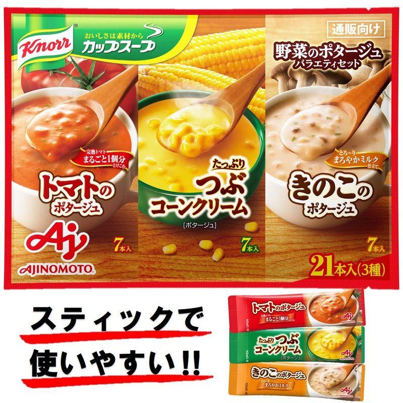 味の素 クノール カップスープ 野菜のポタージュ バラエティセット 21本入り スティックスープ つぶコーン7本、トマト7本、きのこ7本