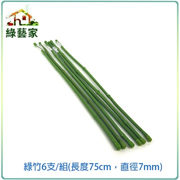 【綠藝家】綠竹6支/組(長度75cm，直徑7mm)