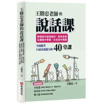 全新 / 王勝忠老師的說話課：帶領孩子說得更好、更有自信，在課堂中學習，在生活中實踐，全面提升口語表達能力的40堂課