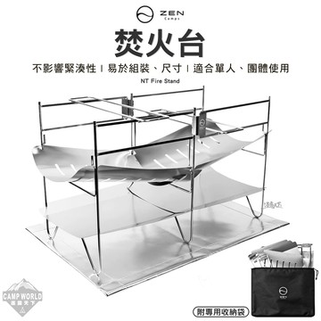 焚火台 ZEN NT Fire Stand 焚火台 專用五德 烤肉架 烤爐 柴火 木柴 露營 逐露天下