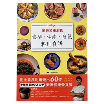 和平國際 陳秉文主廚的懷孕 生產 育兒料理食譜 步驟簡單快速方便 美味健康營養餐  陳秉文  和平國際文化