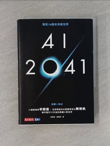 【書寶二手書T1／一般小說_YHQ】AI 2041：預見10個未來新世界_李開復, 陳楸帆