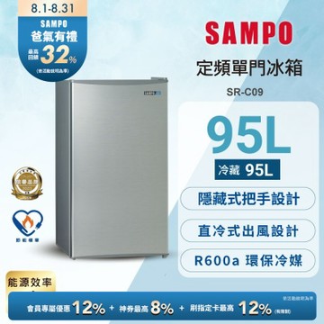 SAMPO聲寶 95L 1級單門電冰箱 SR-C09 含基本安裝+舊機回收