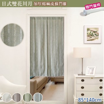 【嵐楓居家】日式雙花川月加厚棉麻流蘇長門簾85X140cm(買就送門簾桿子/日式門簾/風水簾/短簾/免打孔長門簾)-多款任選_廠商直送