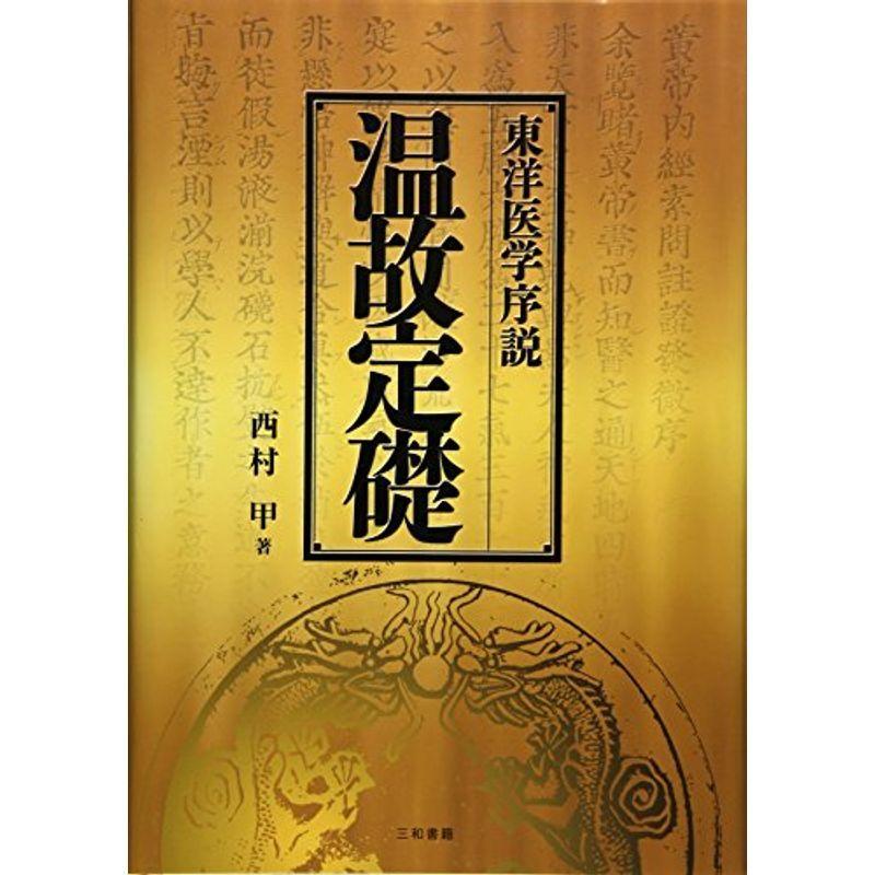 東洋医学序説 温故定礎