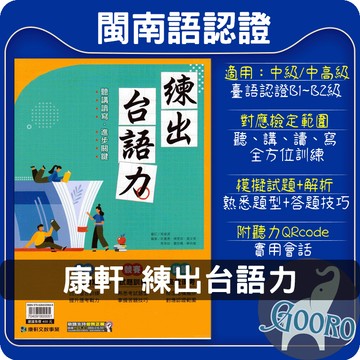 康軒 練出台語力｜台語檢定教材｜教育部台語認證B卷 閩語檢定 台語學習 臺語教學更有力 台羅拼音｜模擬試題 音檔朗讀 高效備考｜Gooro夠了參考書店