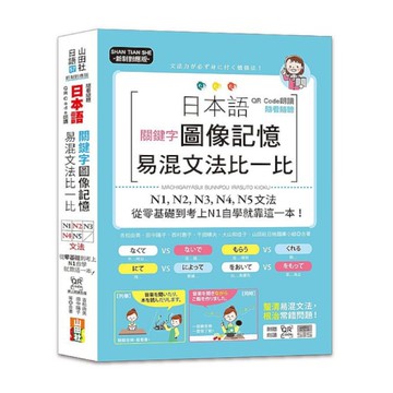 日本語關鍵字圖像記憶易混文法比一比N1N2N3N4N5文法，從零基礎到考上N1自