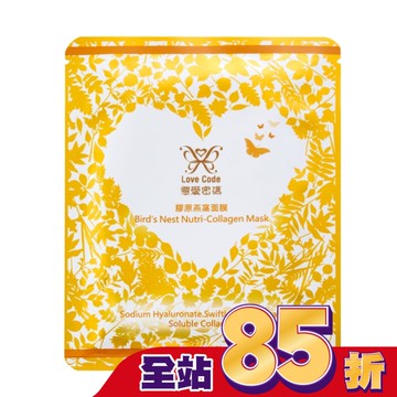 Love Code 戀愛密碼膠原燕窩面膜單片